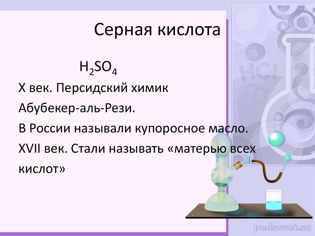 Серная кислота