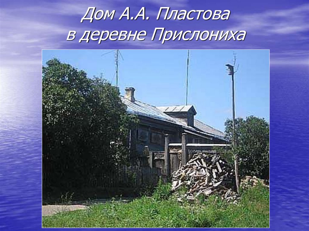 Дом А.А. Пластова в деревне Прислониха