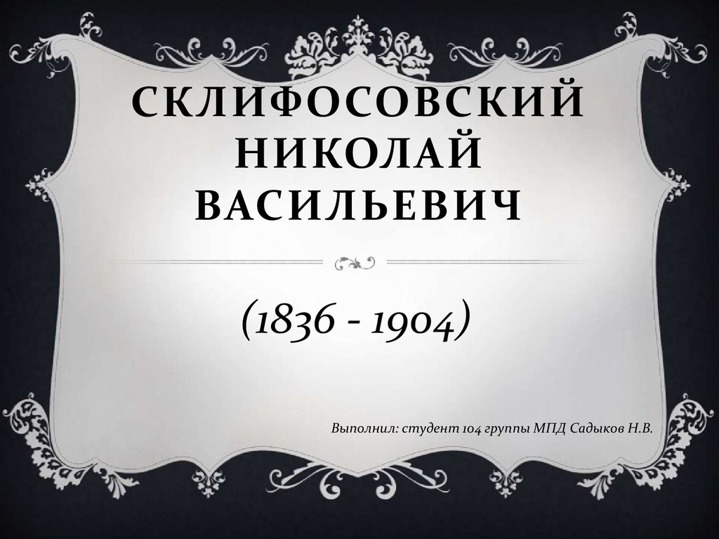 Николай васильевич склифосовский вклад в медицину презентация