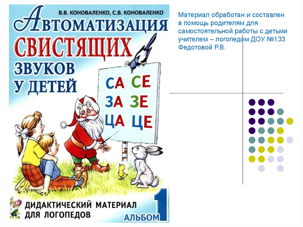 Автоматизация свистящих звуков презентация