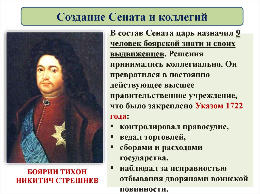 Создание Сената и коллегий