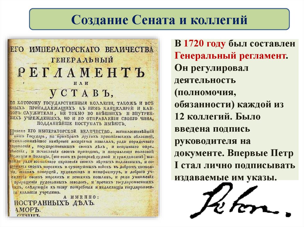 Создание Сената и коллегий