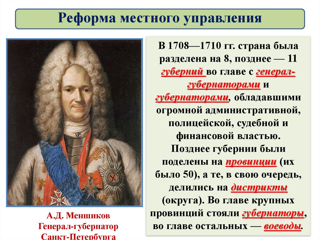 1708. Реформа управления. Реформа местного управления (1708-1719 гг.). Реформа управления 1708. Реформы управления Петра 1 презентация.