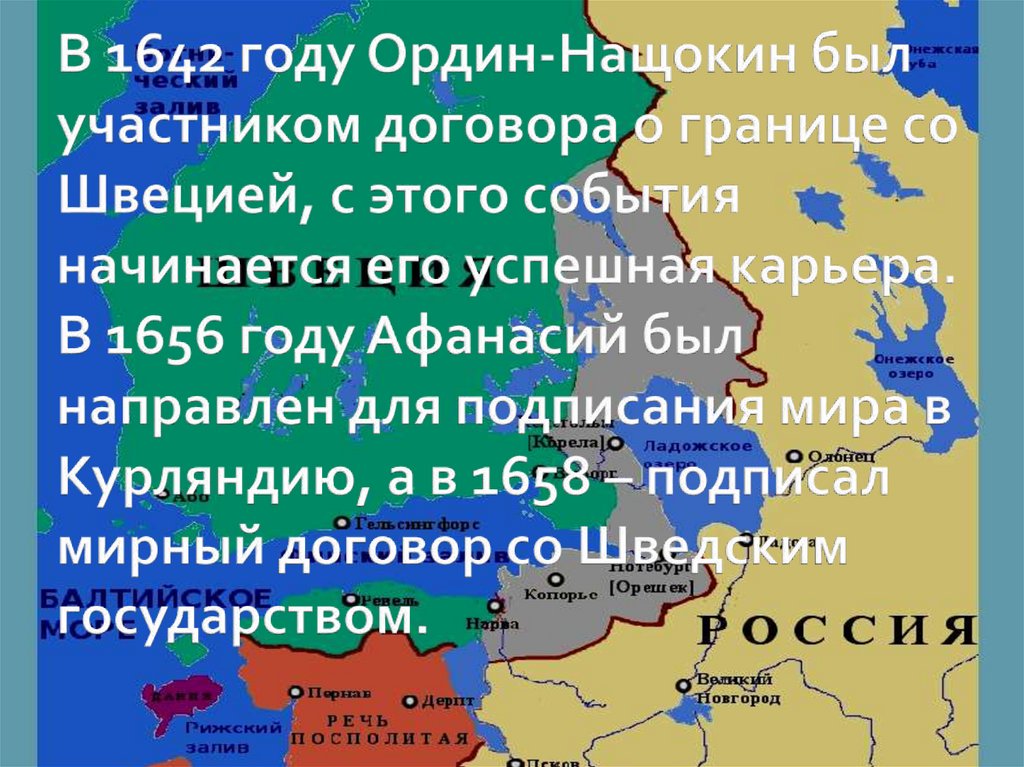 Ордин-Нащокин, Афанасий Лаврентьевич - презентация онлайн