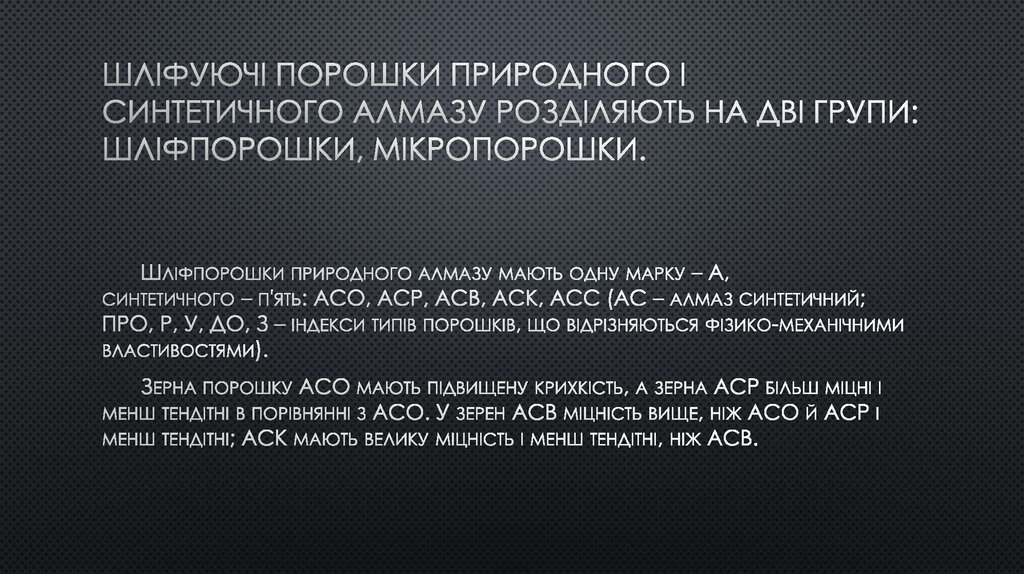 Шліфуючі порошки природного і синтетичного алмазу розділяють на дві групи: шліфпорошки, мікропорошки.