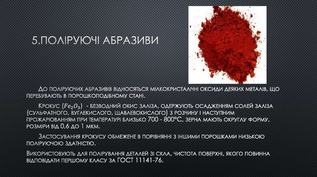 5.Поліруючі абразиви