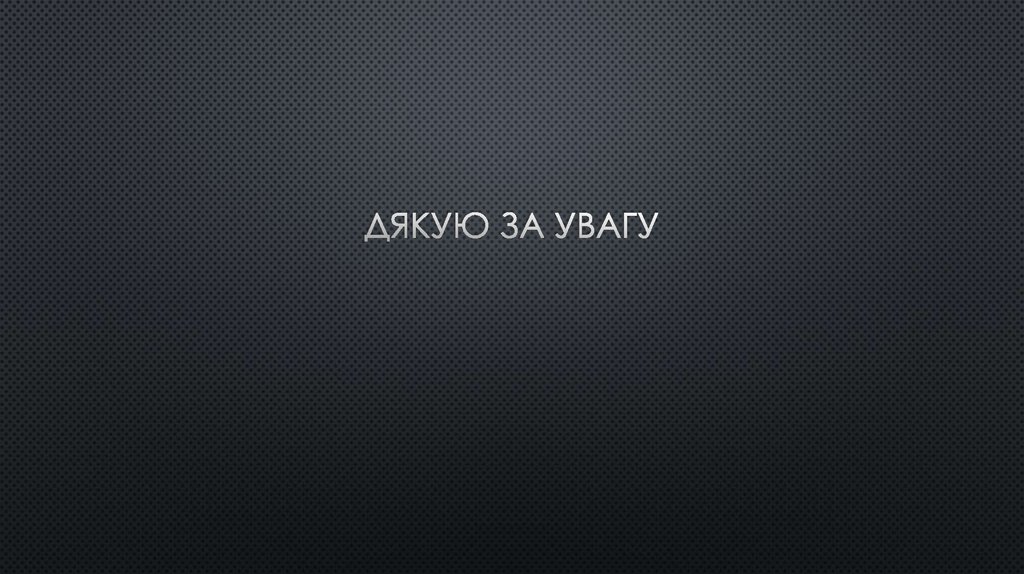 Дякую за увагу