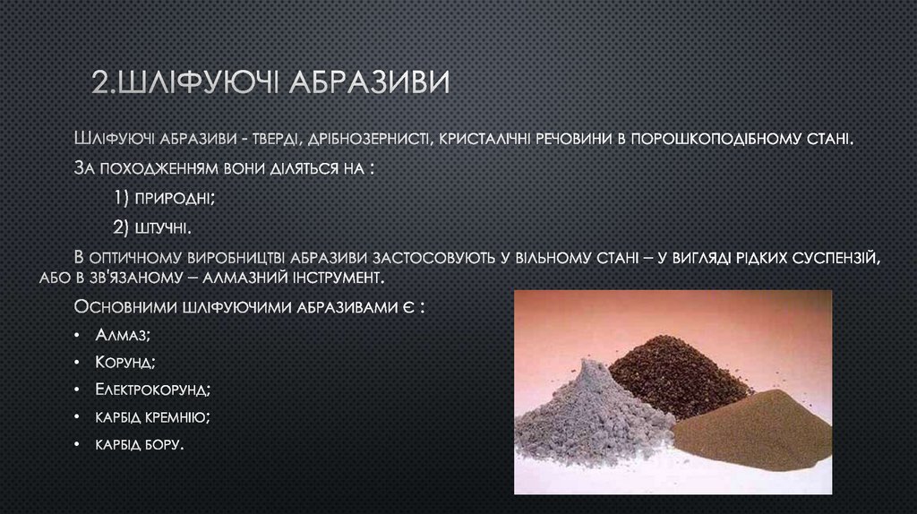 2.Шліфуючі абразиви