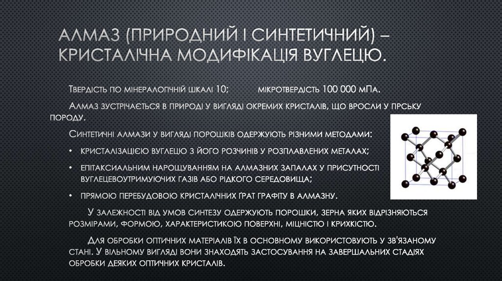 Алмаз (природний і синтетичний) – кристалічна модифікація вуглецю.