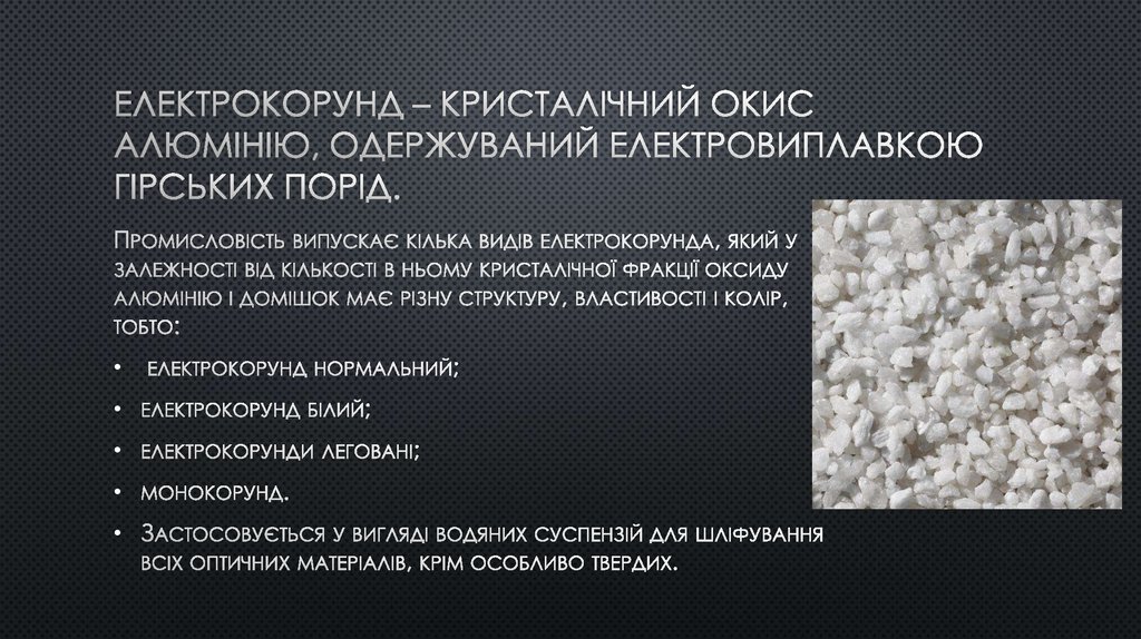 Електрокорунд – кристалічний окис алюмінію, одержуваний електровиплавкою гірських порід.