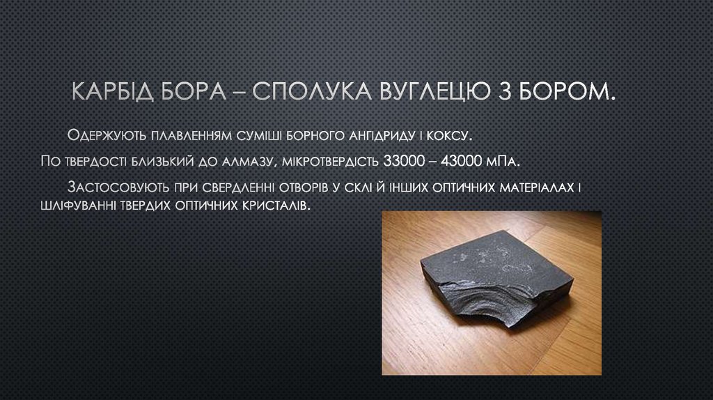 Карбід бора – сполука вуглецю з бором.