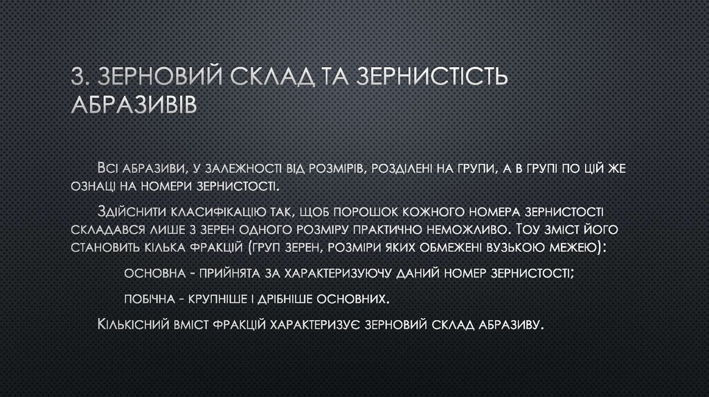 3. Зерновий склад та зернистість абразивів
