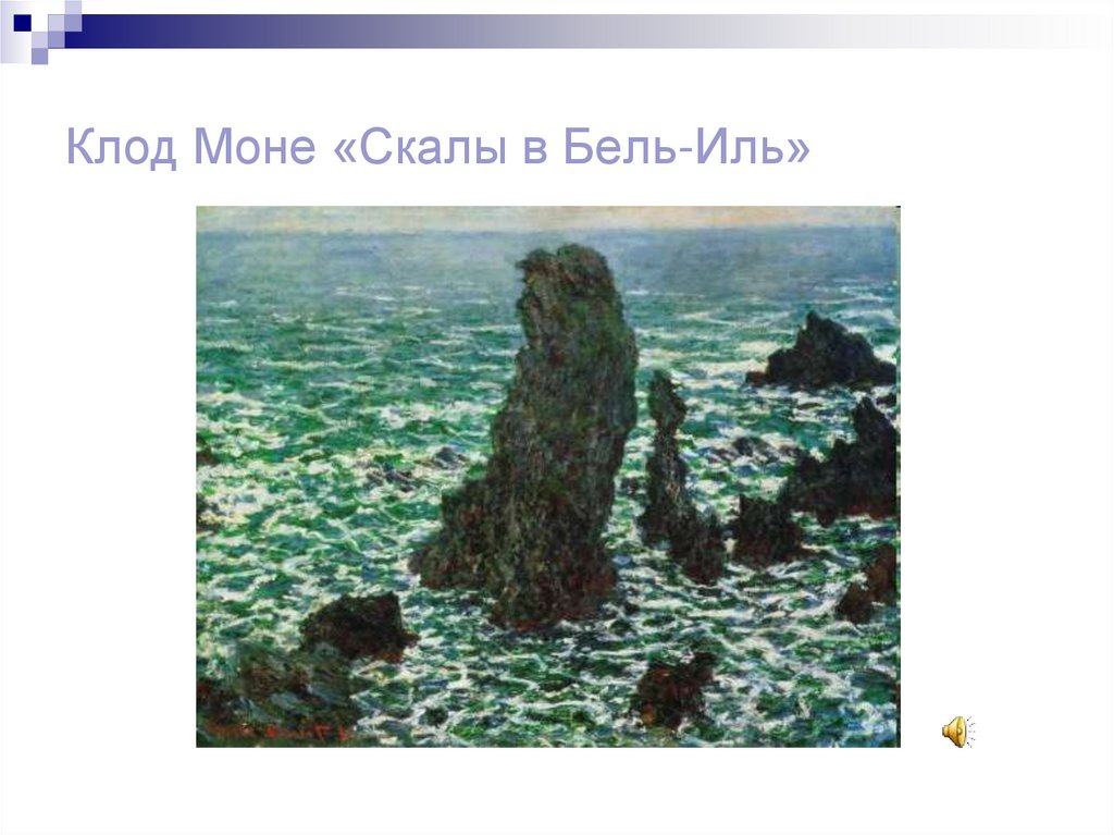 Клод Моне «Скалы в Бель-Иль»