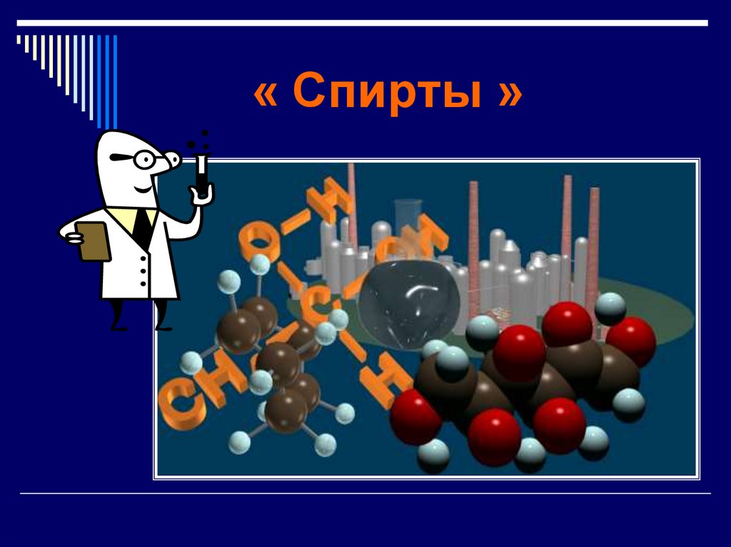 Спирт в химии презентация