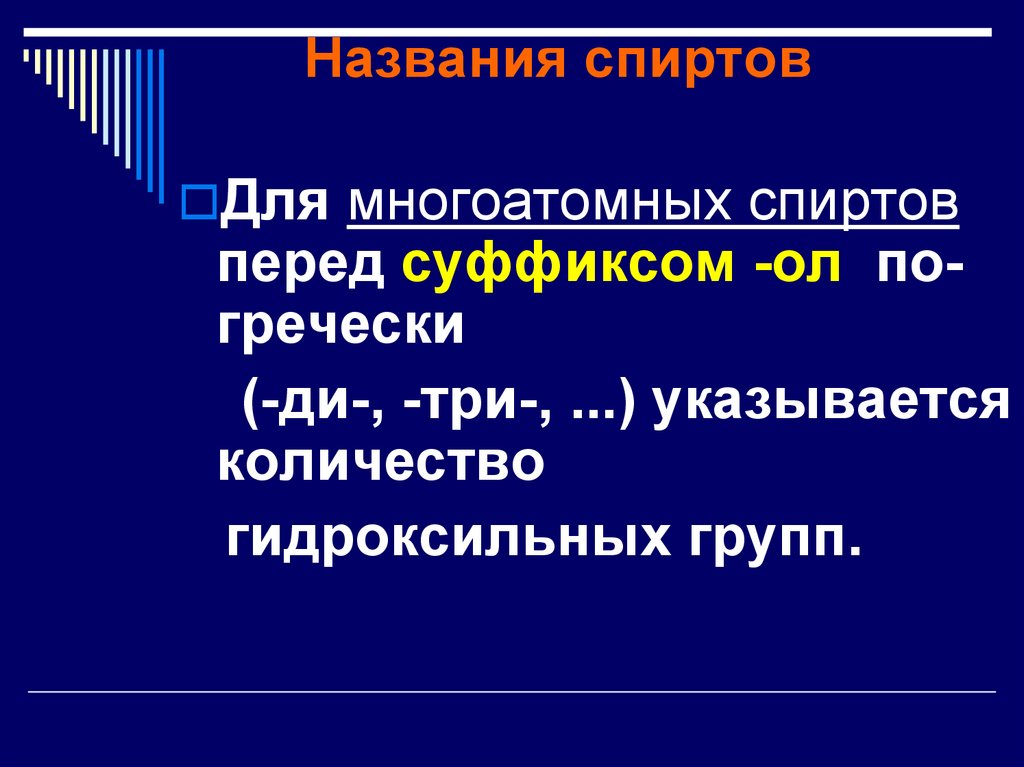 Презентация многоатомные спирты 10 класс химия профильный уровень