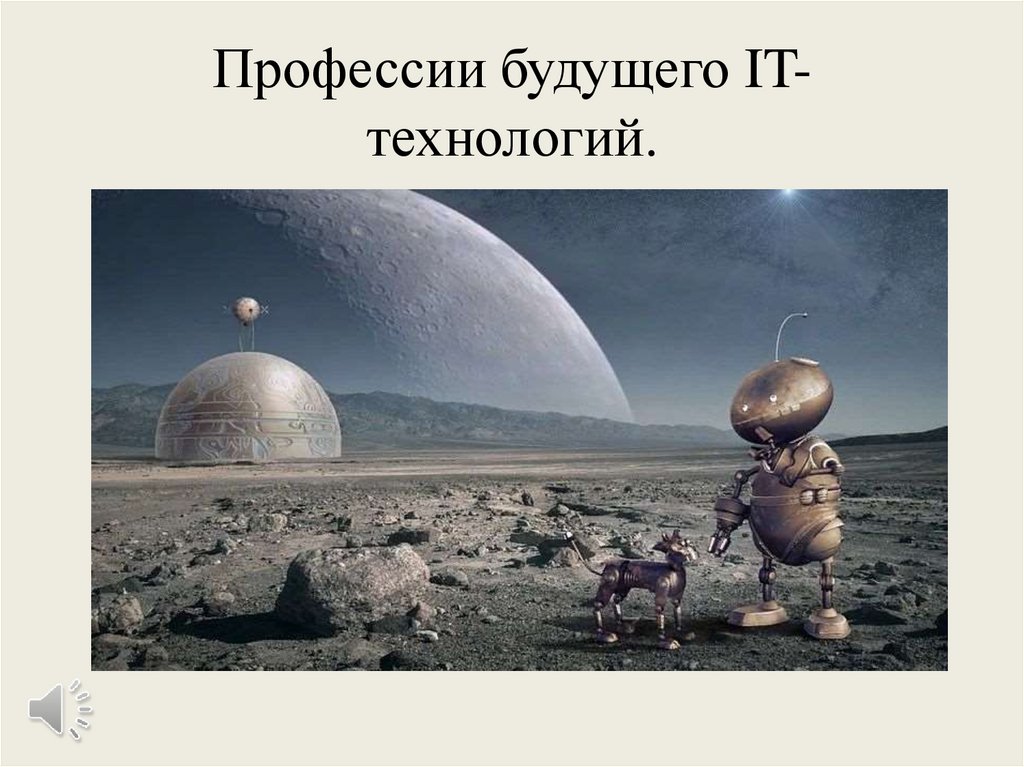 Профессии будущего IT-технологий.