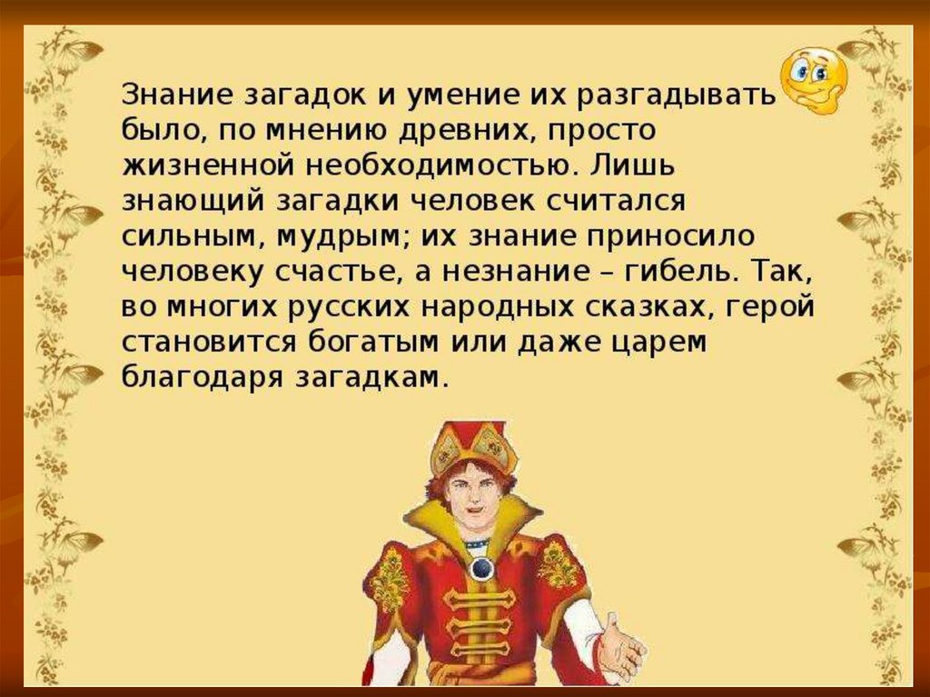 Происхождение 5 загадок. Загадки презентация. Рассказ загадка. История загадок и их происхождение для детей. Доклад про загадки.