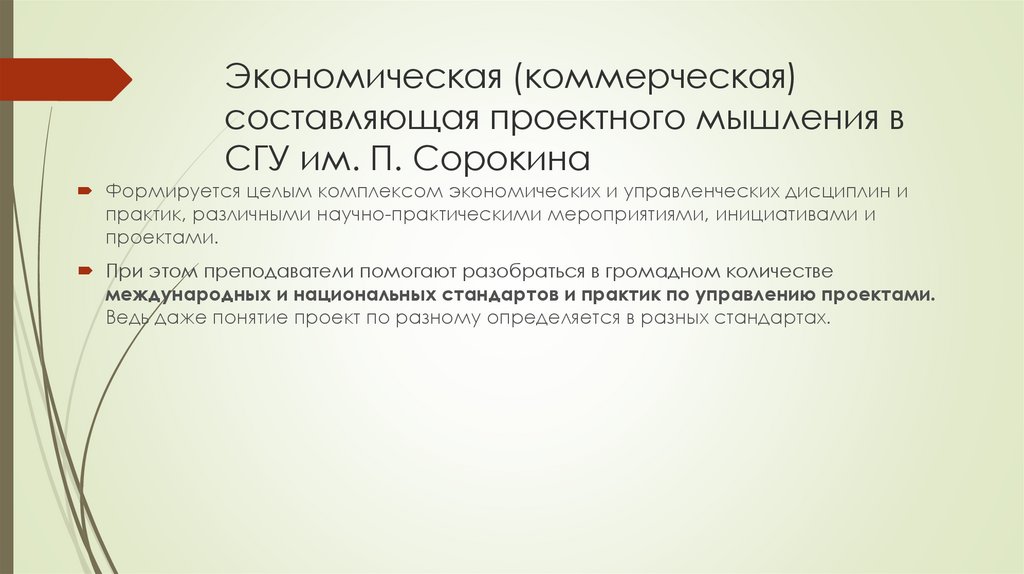 Экономическая (коммерческая) составляющая проектного мышления в СГУ им. П. Сорокина