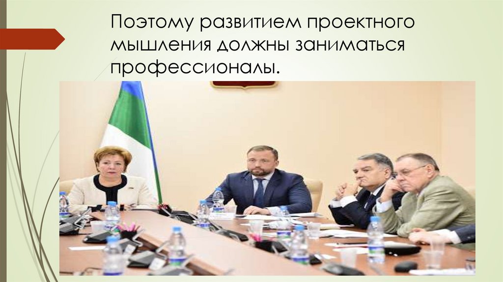 Поэтому развитием проектного мышления должны заниматься профессионалы.