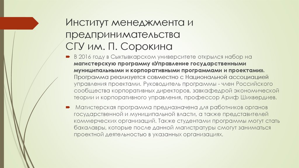 Институт менеджмента и предпринимательства СГУ им. П. Сорокина