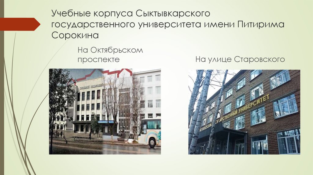 Учебные корпуса Сыктывкарского государственного университета имени Питирима Сорокина