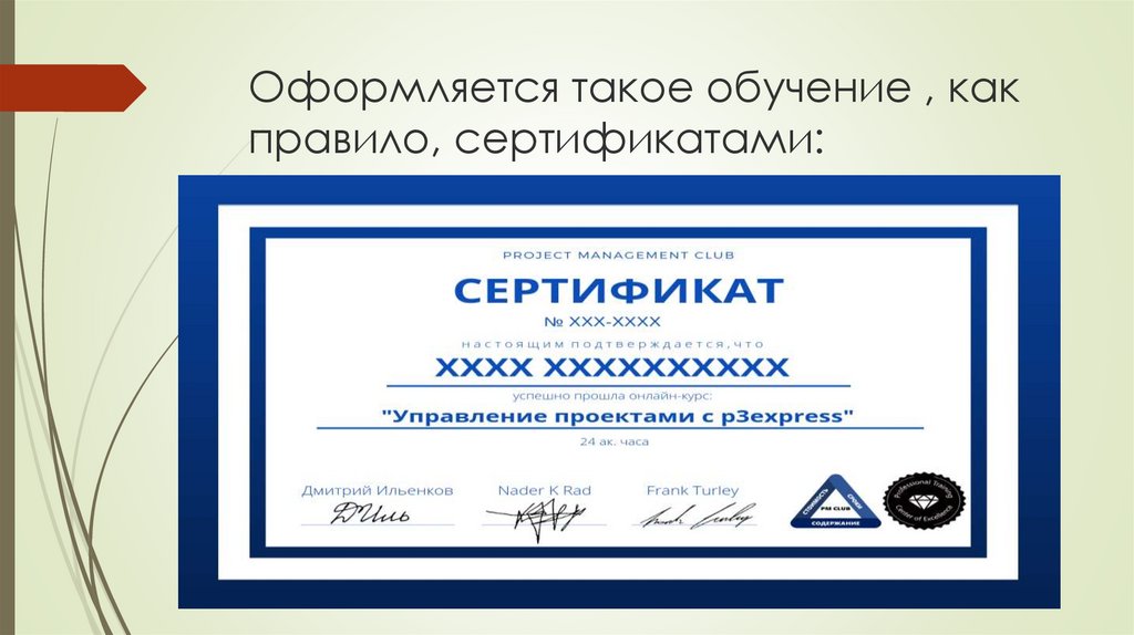 Оформляется такое обучение , как правило, сертификатами: