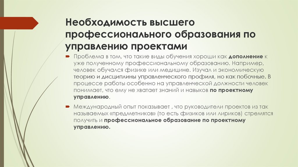 Необходимость высшего профессионального образования по управлению проектами