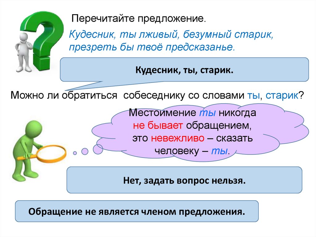 Кудесник текст. Является ли обращение членом предложения. Один член предложения. Презирать предложение с этим словом. Кудесник, ты лживый, Безумный старик! Презреть бы твое предсказанье.