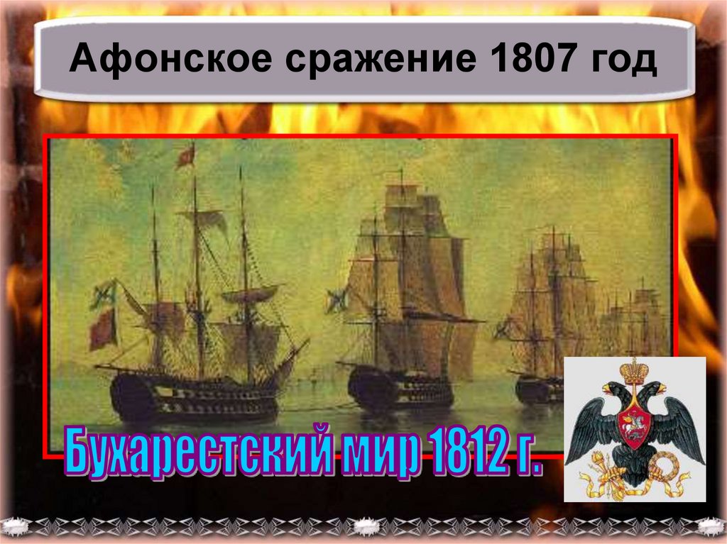 Афонское сражение 1807