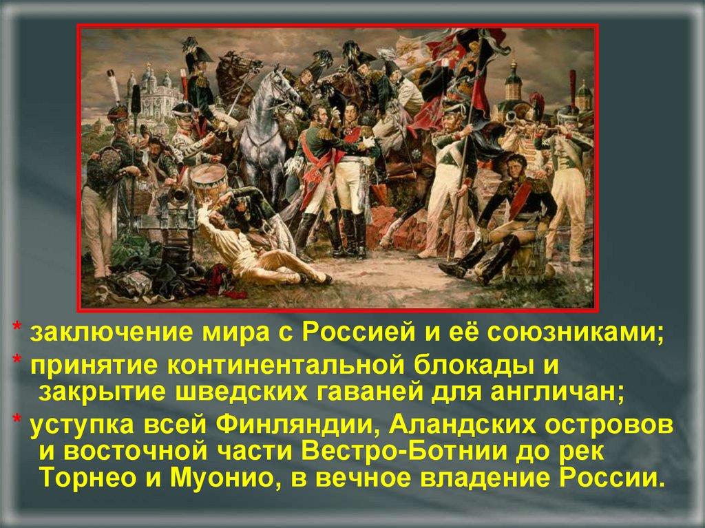 Присоединение к континентальной блокаде. Заключение мира. Участие России в Континентальной блокаде. Когда Россия присоединилась к Континентальной блокаде. Принятие декрета о Континентальной блокаде год.