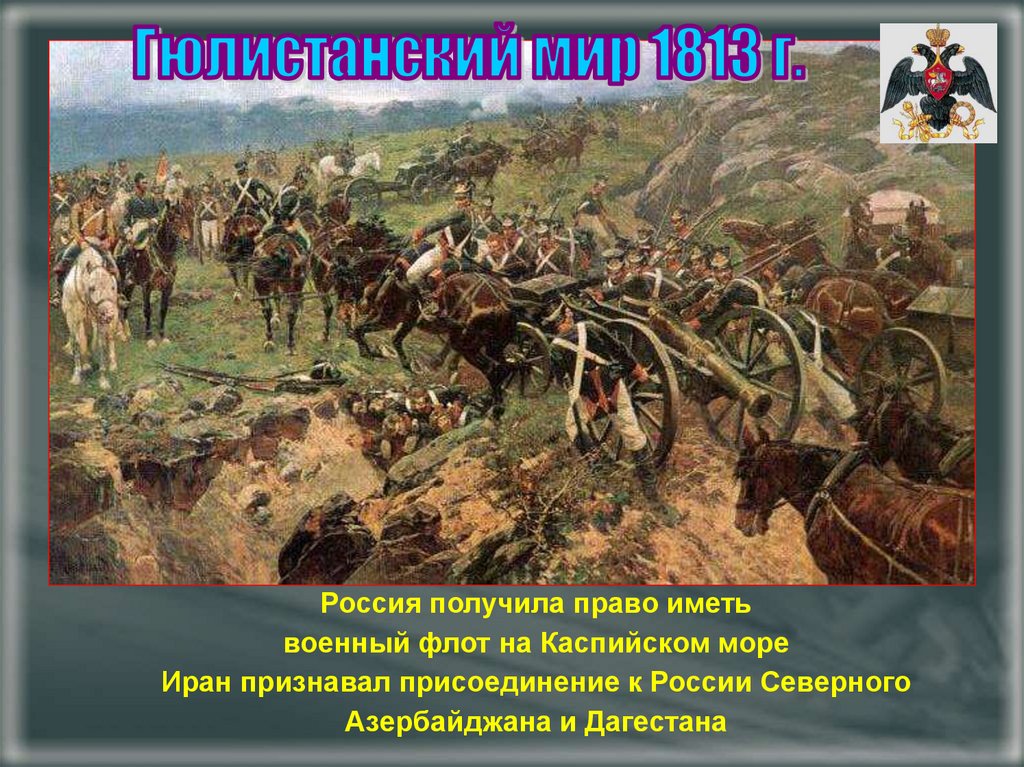 Гюлистанский мир. 1813 Гюлистанский Мирный. Присоединение Дагестана к России в 1813 году. Гюлистанский мир подписание. Присоединение к России Северного Азербайджана и Дагестана.