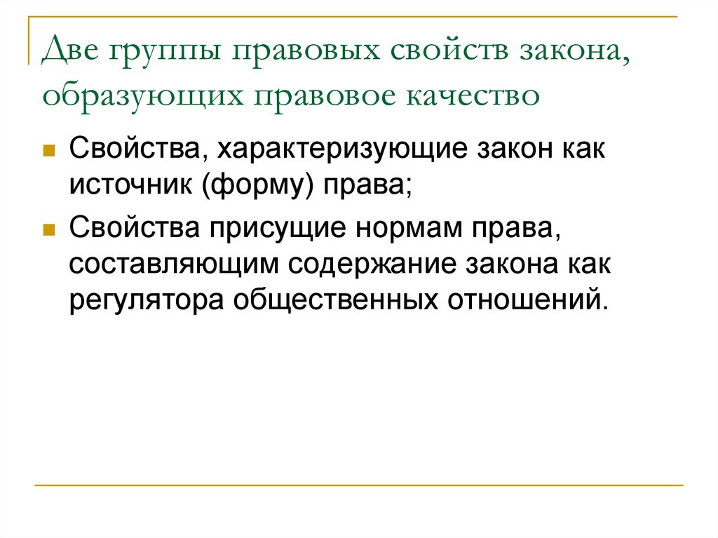 Две группы правовых свойств закона, образующих правовое качество
