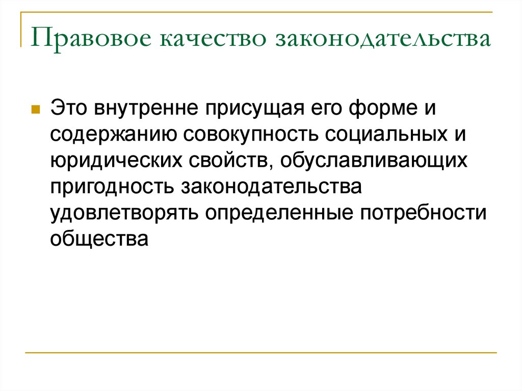 Правовое качество законодательства
