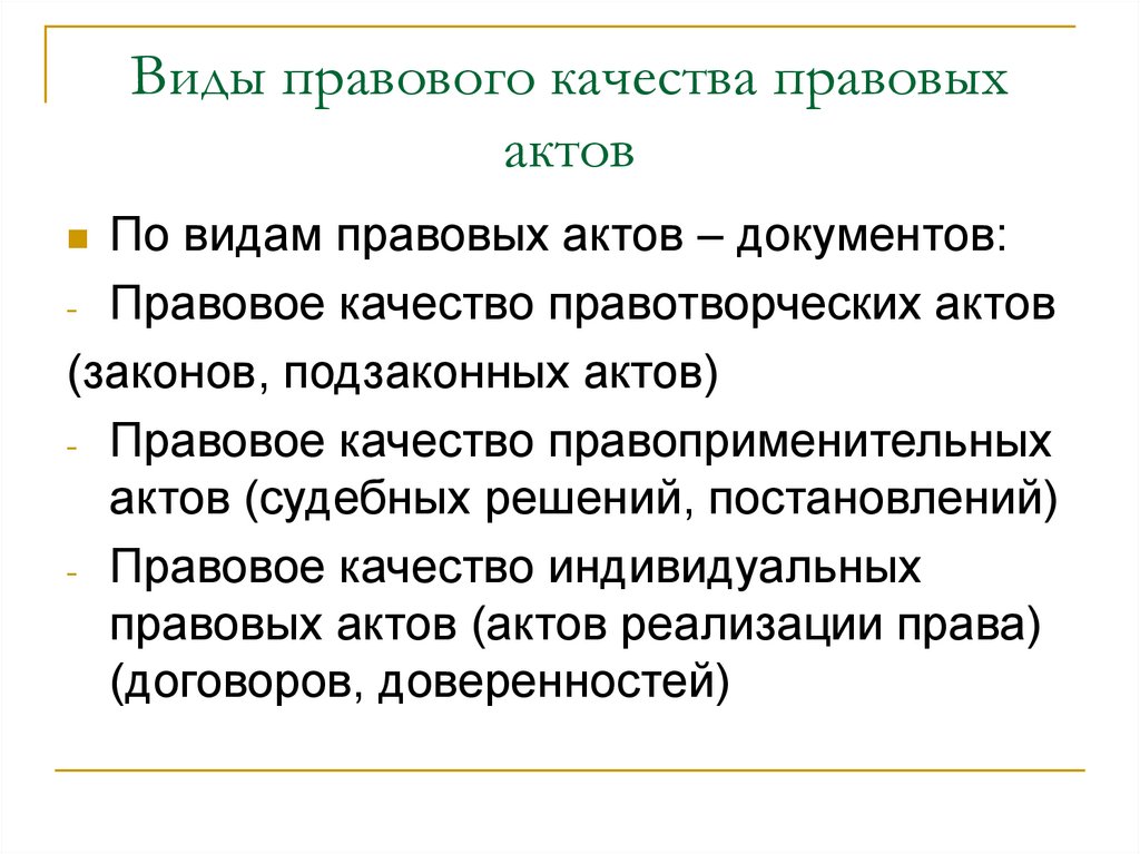 Виды правового качества правовых актов