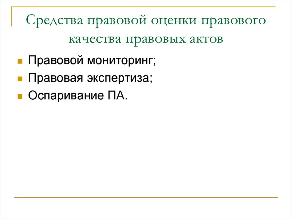 Средства правовой оценки правового качества правовых актов