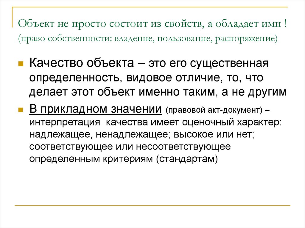 Объект не просто состоит из свойств, а обладает ими ! (право собственности: владение, пользование, распоряжение)