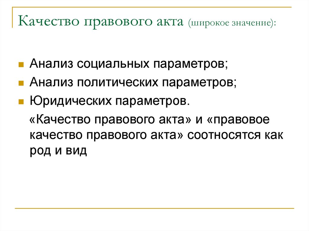 Правовое качество правовых актов