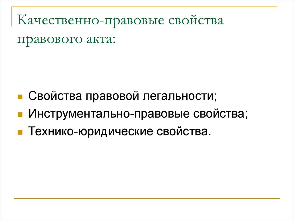 Качественно-правовые свойства правового акта: