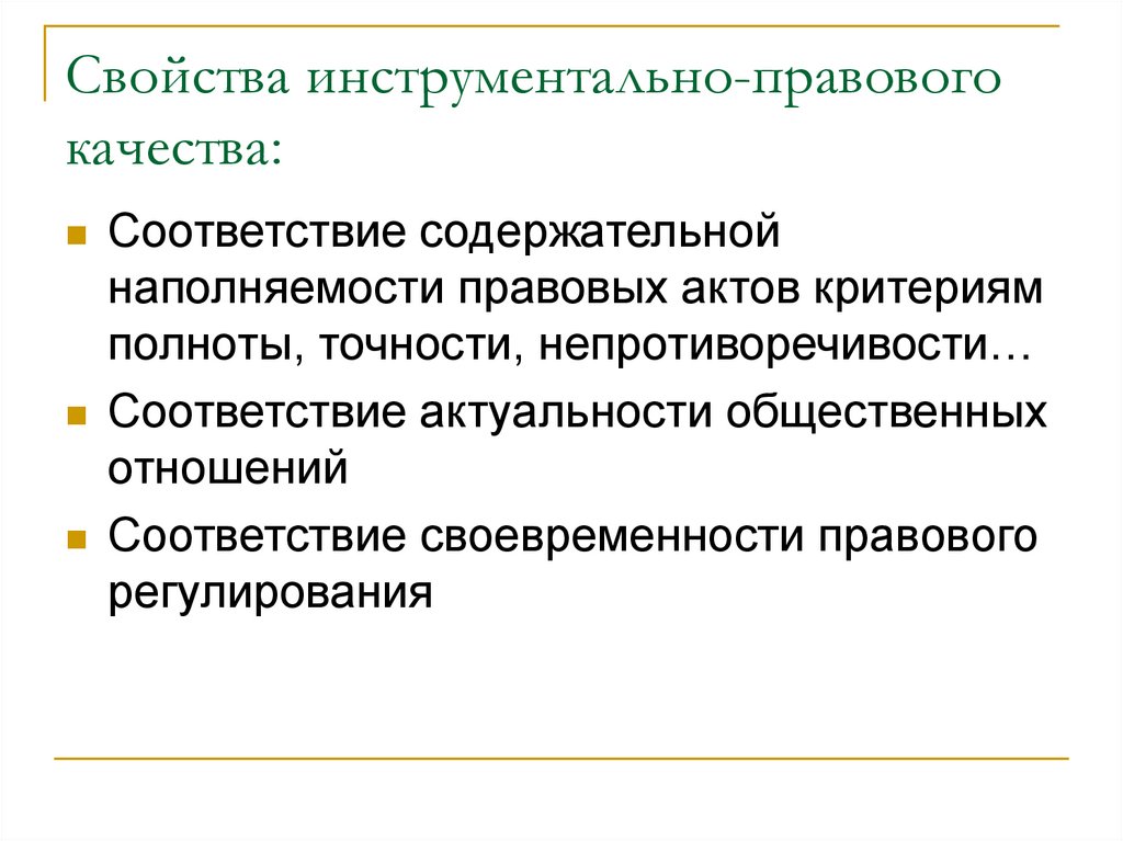 Качество законодательных актов. Предмет исследования в юриспруденции. Технико-юридические критерии качества закона. Технико юридические гарантии.