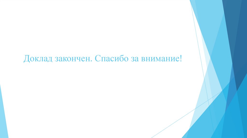 Завершенное сообщение. Доклад окончен спасибо за внимание. Доклад окончен для презентации. Доклад окончен или закончен как правильно. Доклад окончен.