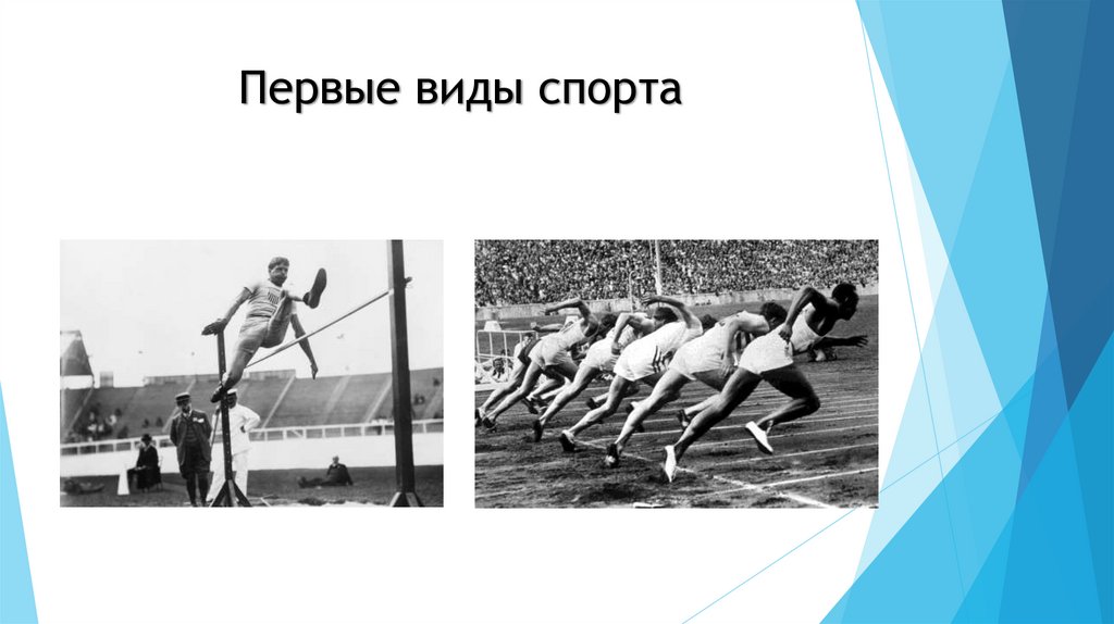 Первые виды спорта