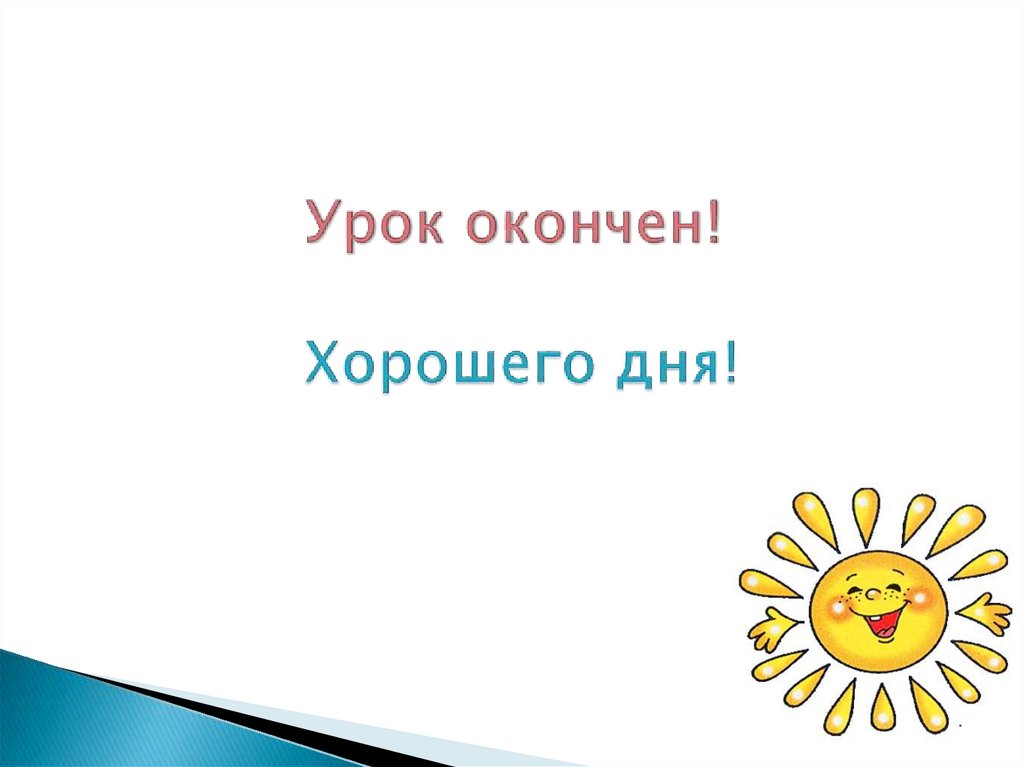 Урок окончен! Хорошего дня!