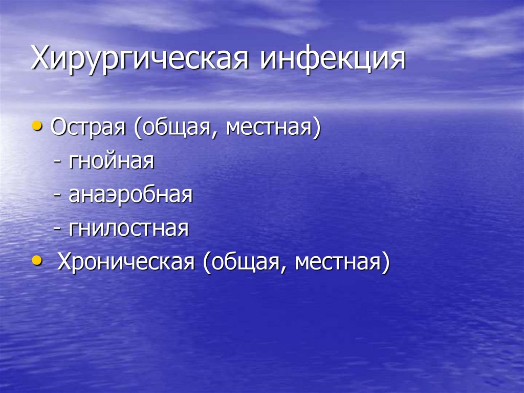 Презентация на тему хирургическая инфекция