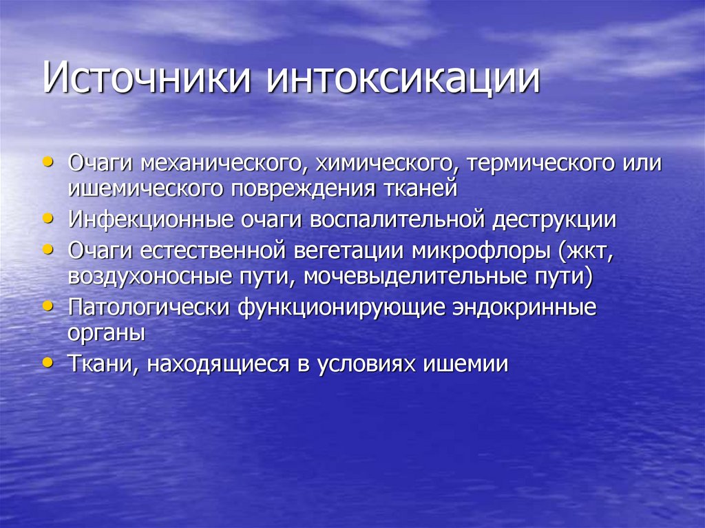 Источники интоксикации