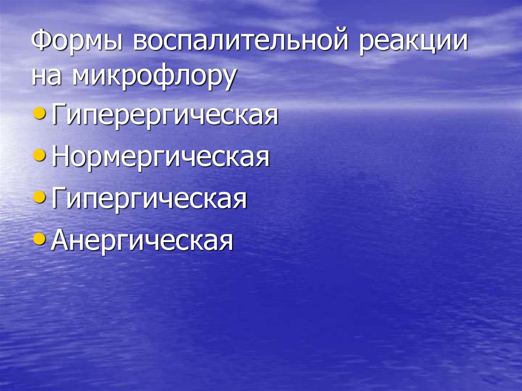 Формы воспалительной реакции на микрофлору