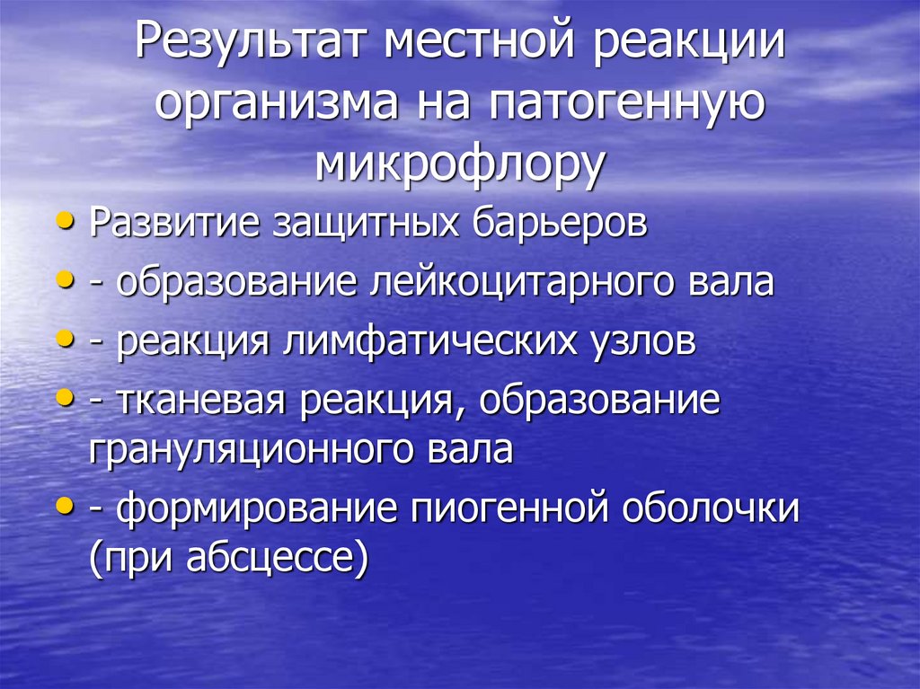 Результат местной реакции организма на патогенную микрофлору