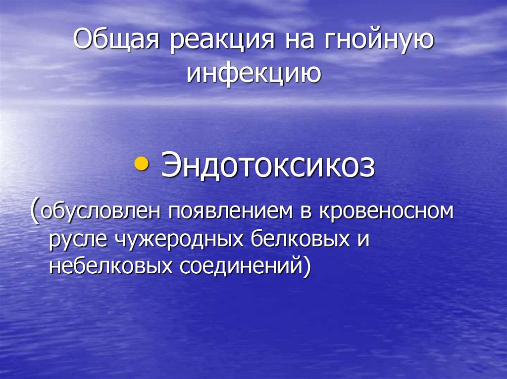 Общая реакция на гнойную инфекцию