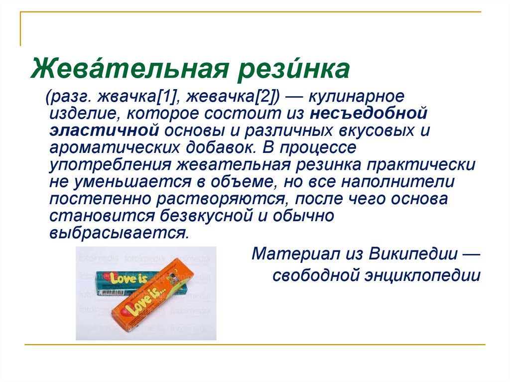 Значение слова жвачка. Презентация на тему жевательная резинка. Полезные жевательные резинки. Исследовательская работа жевательная резинка. Жвачки вывод.