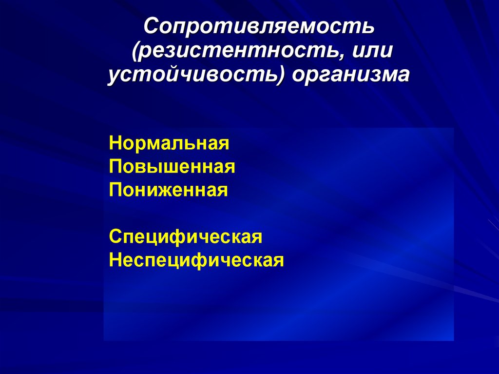 Снижение сопротивляемости заболеваниям. Неспецифическая и специфическая устойчивость организма. Специфическая резистентность. Резистентность сопротивляемость организма. Неспецифическая резистентность.