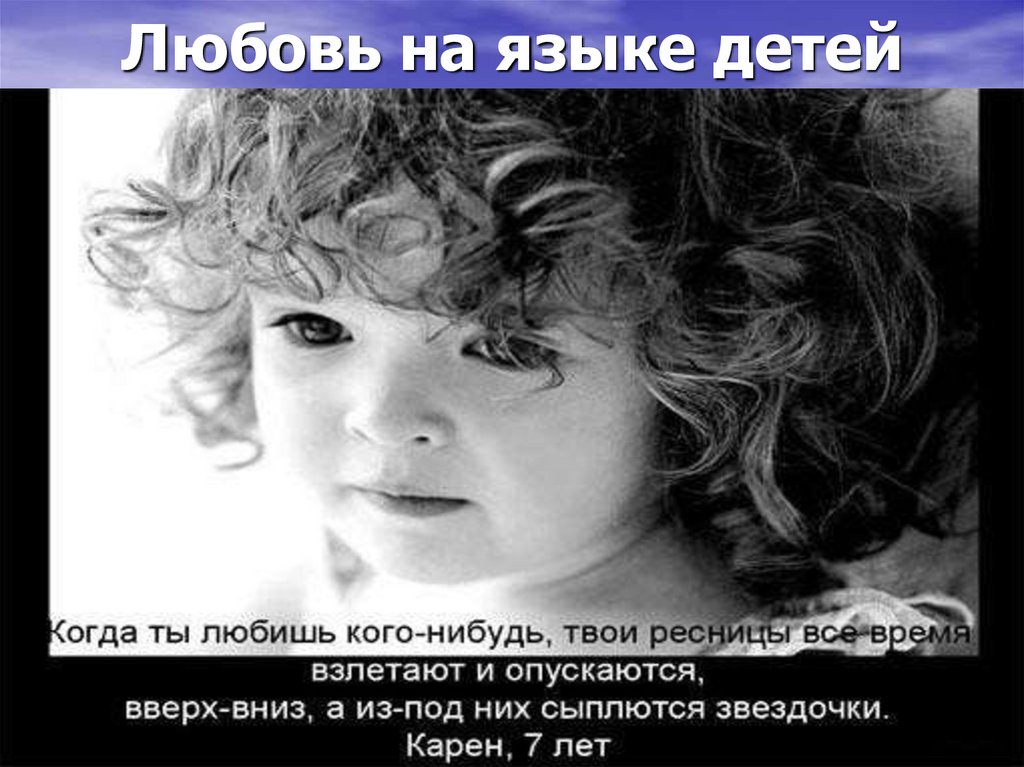 Любовь на языке детей